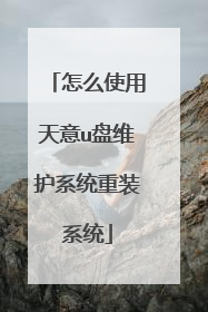 怎么使用天意u盘维护系统重装系统