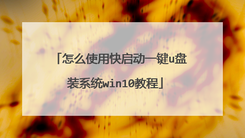 怎么使用快启动一键u盘装系统win10教程