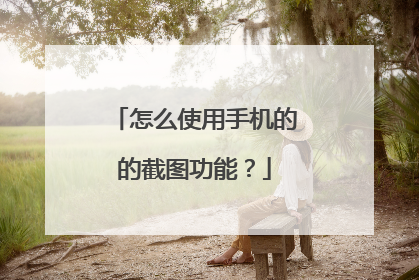怎么使用手机的的截图功能？