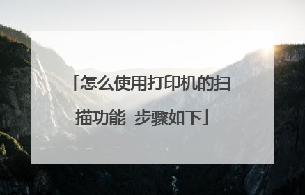 怎么使用打印机的扫描功能 步骤如下