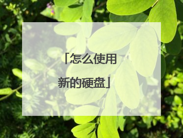 怎么使用新的硬盘