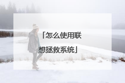 怎么使用联想拯救系统
