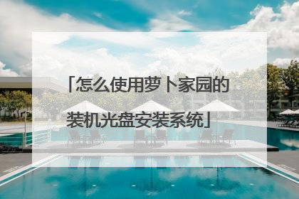 怎么使用萝卜家园的装机光盘安装系统