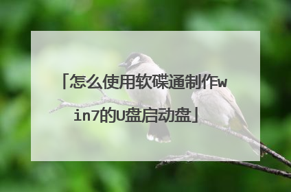 怎么使用软碟通制作win7的U盘启动盘