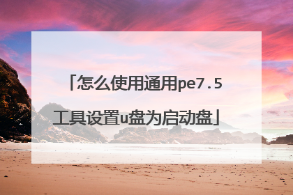 怎么使用通用pe7.5工具设置u盘为启动盘