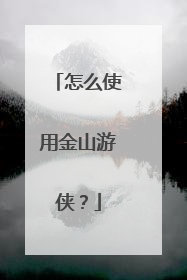 怎么使用金山游侠?