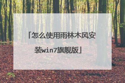 怎么使用雨林木风安装win7旗舰版