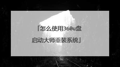 怎么使用360u盘启动大师重装系统