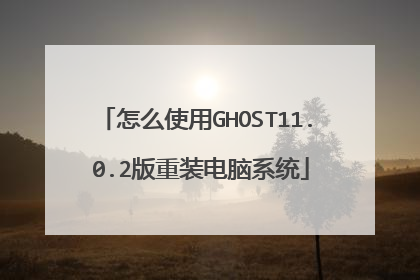 怎么使用GHOST11. 0.2版重装电脑系统