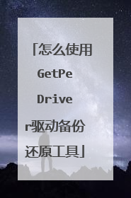 怎么使用GetPeDriver驱动备份还原工具