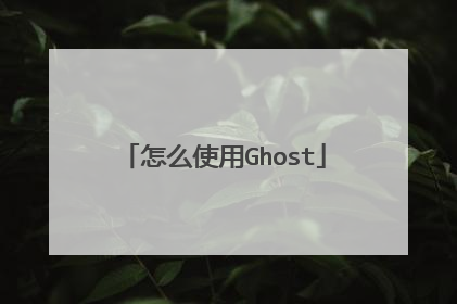 怎么使用Ghost