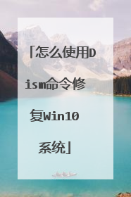 怎么使用Dism命令修复Win10系统