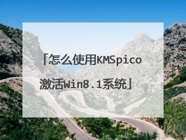 怎么使用KMSpico激活Win8.1系统