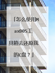 怎么使用MaxDOS工具箱去还原我的C盘?