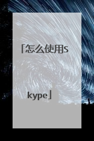 怎么使用Skype