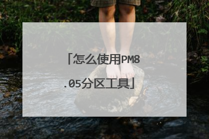 怎么使用PM8.05分区工具