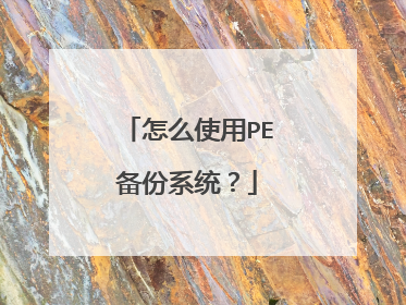 怎么使用PE备份系统?