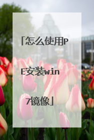 怎么使用PE安装win7镜像