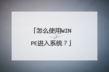 怎么使用WIN PE进入系统？