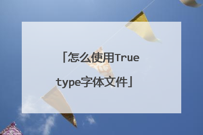 怎么使用Truetype字体文件