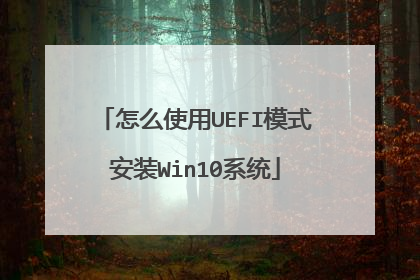 怎么使用UEFI模式安装Win10系统