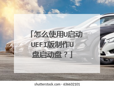 怎么使用U启动UEFI版制作U盘启动盘?