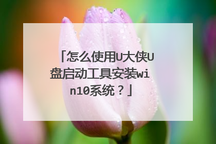 怎么使用U大侠U盘启动工具安装win10系统?