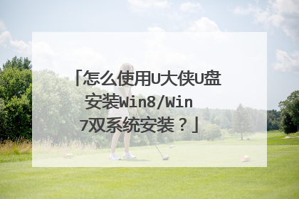 怎么使用U大侠U盘安装Win8/Win7双系统安装?