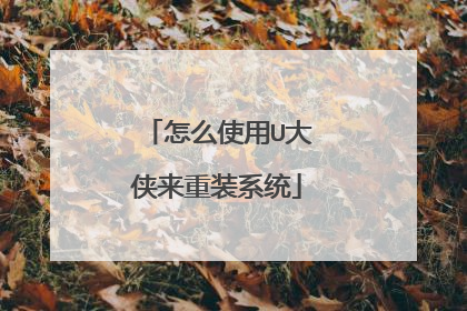 怎么使用U大侠来重装系统