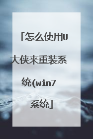 怎么使用U大侠来重装系统(win7 系统