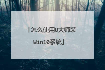 怎么使用U大师装Win10系统