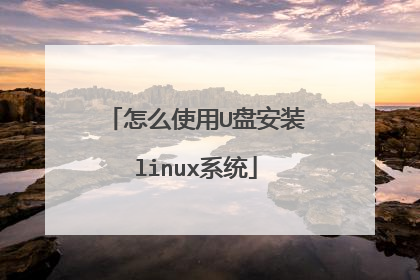 怎么使用U盘安装linux系统