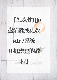 怎么使用U盘清除或更改win7系统开机密码的教程