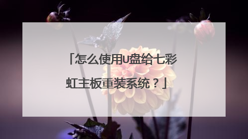 怎么使用U盘给七彩虹主板重装系统?