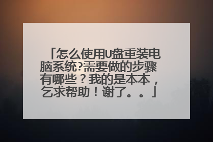 怎么使用U盘重装电脑系统?需要做的步骤有哪些?我的是本本,乞求帮助!谢了。。