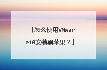 怎么使用VMware10安装黑苹果?