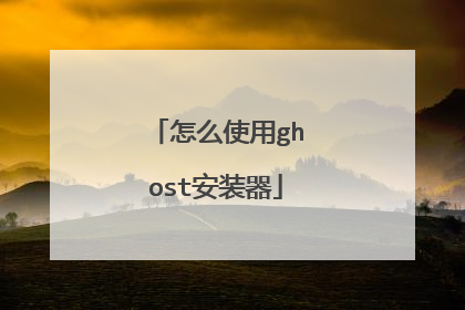 怎么使用ghost安装器