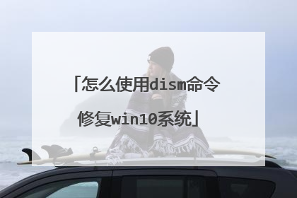 怎么使用dism命令修复win10系统