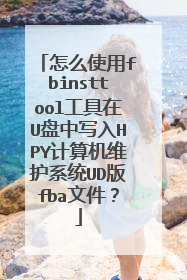 怎么使用fbinsttool工具在U盘中写入HPY计算机维护系统UD版fba文件?