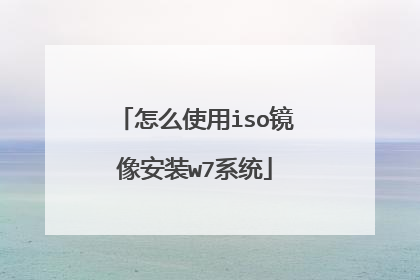 怎么使用iso镜像安装w7系统