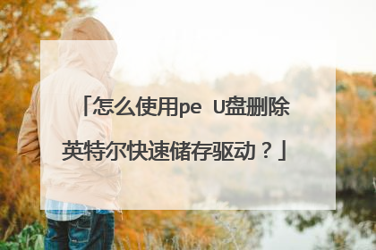 怎么使用pe U盘删除英特尔快速储存驱动？