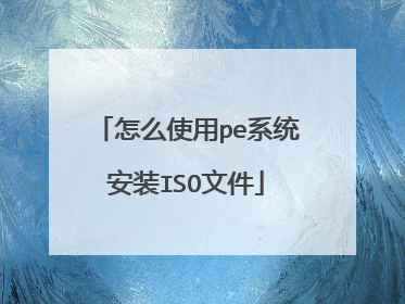 怎么使用pe系统安装ISO文件