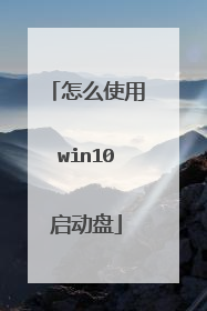 怎么使用win10启动盘