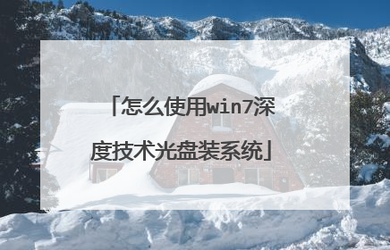 怎么使用win7深度技术光盘装系统