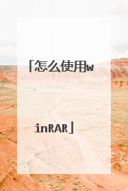 怎么使用winRAR