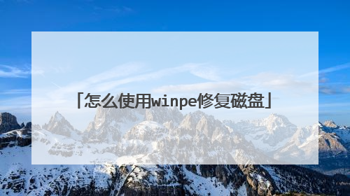 怎么使用winpe修复磁盘
