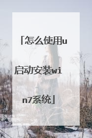 怎么使用u启动安装win7系统