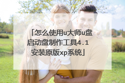 怎么使用u大师u盘启动盘制作工具4.1安装原版xp系统