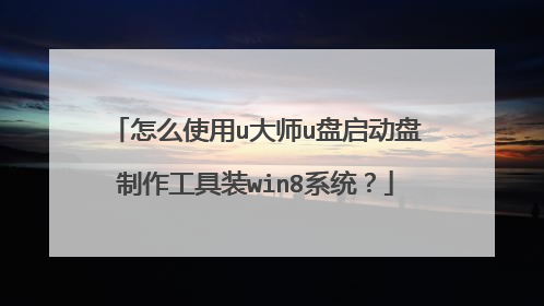怎么使用u大师u盘启动盘制作工具装win8系统?