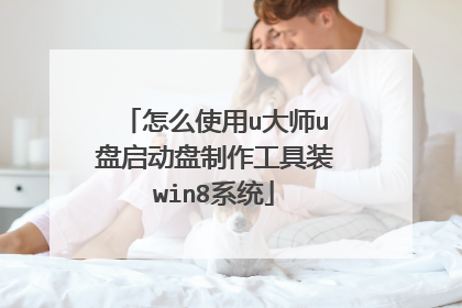 怎么使用u大师u盘启动盘制作工具装win8系统